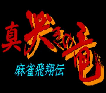 Mahjong Hishouden - Shin Naki no Ryuu (Japan) screen shot title